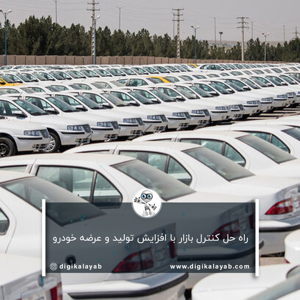 راه حل کنترل بازار با افزایش تولید و عرضه خودرو