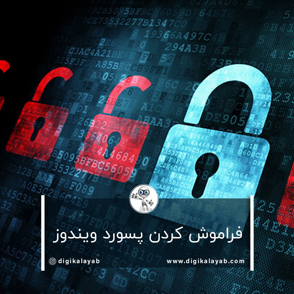 فراموش کردن پسورد ویندوز