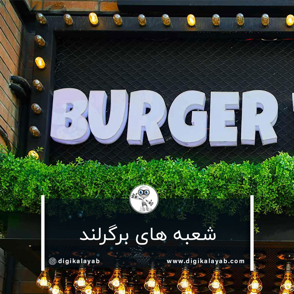 شعبه های برگرلند