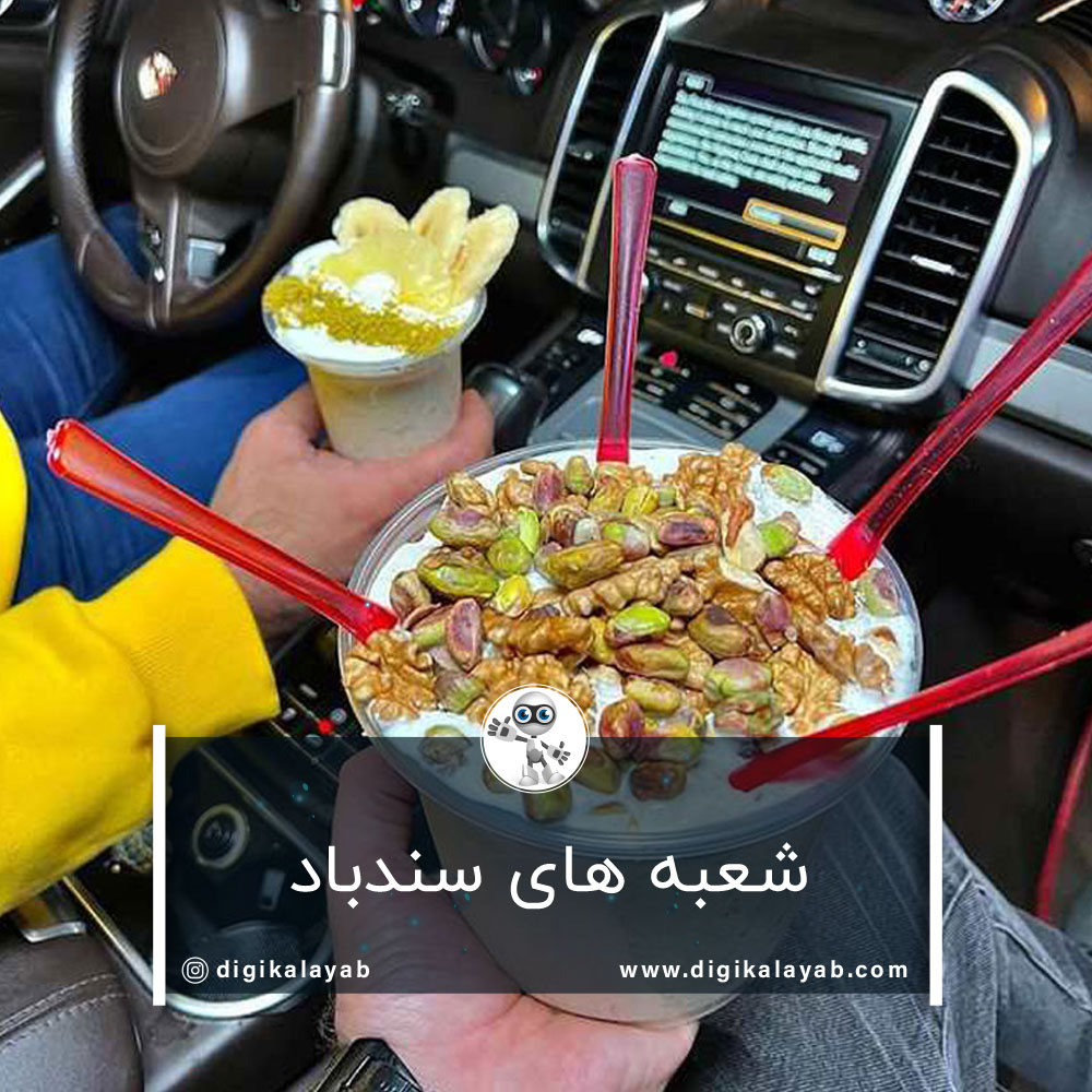 شعبه های سندباد