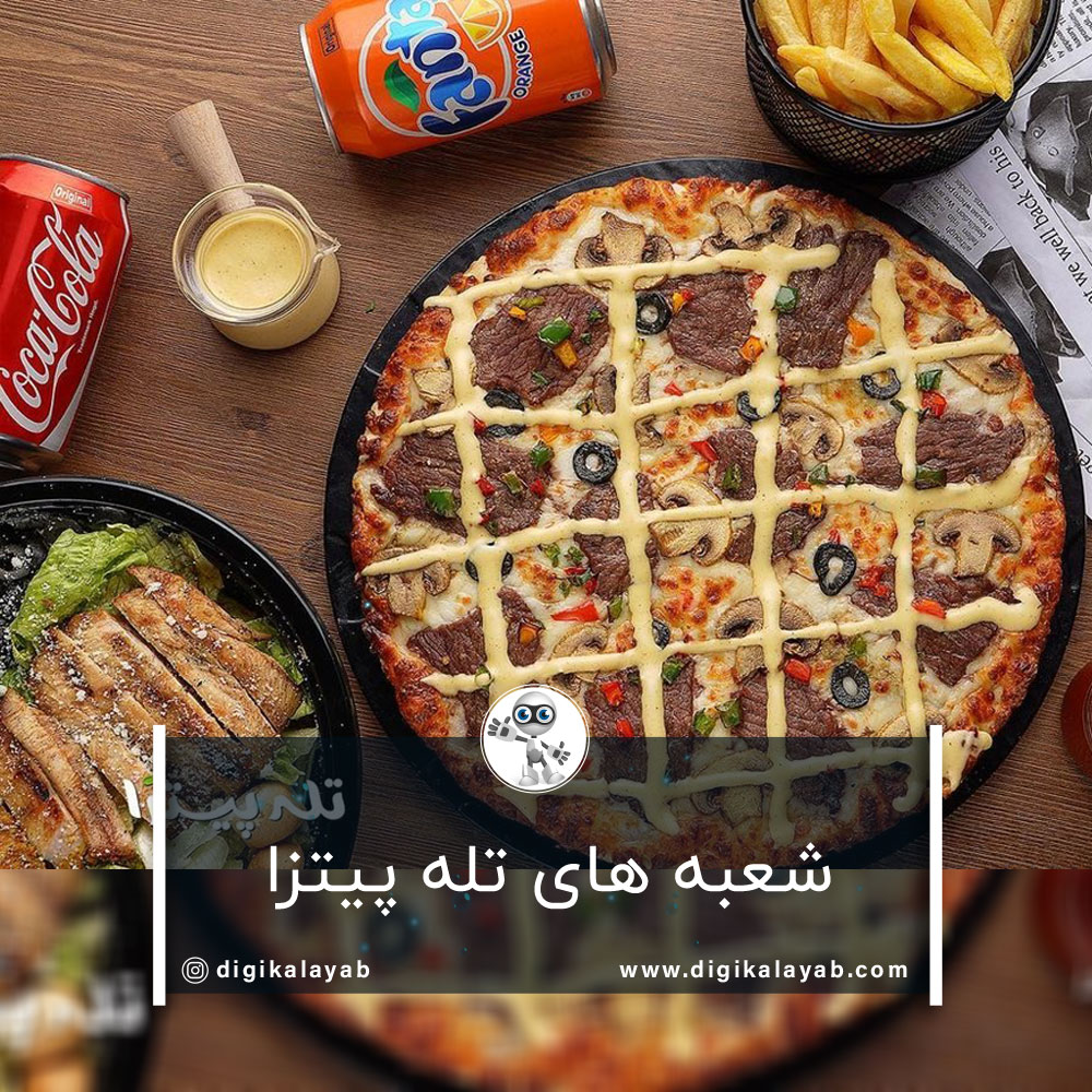 شعبه های تله پیتزا