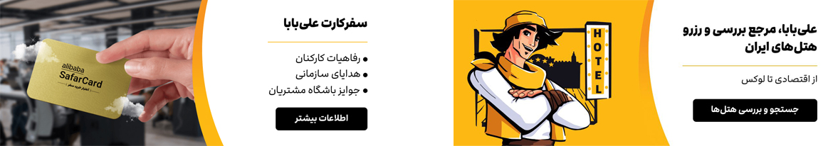 علی بابا مرجع بررسی و رزرو هتل های ایران