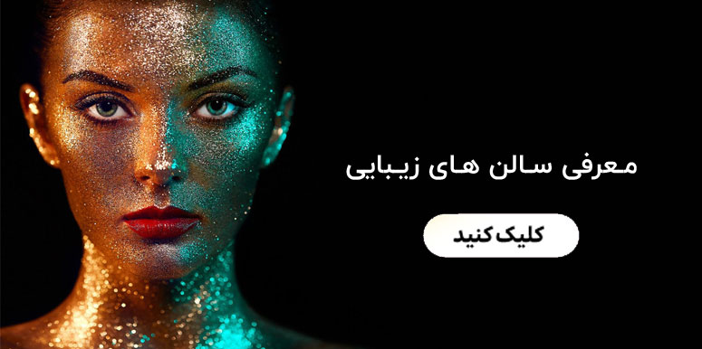 معرفی سالن های زیبایی