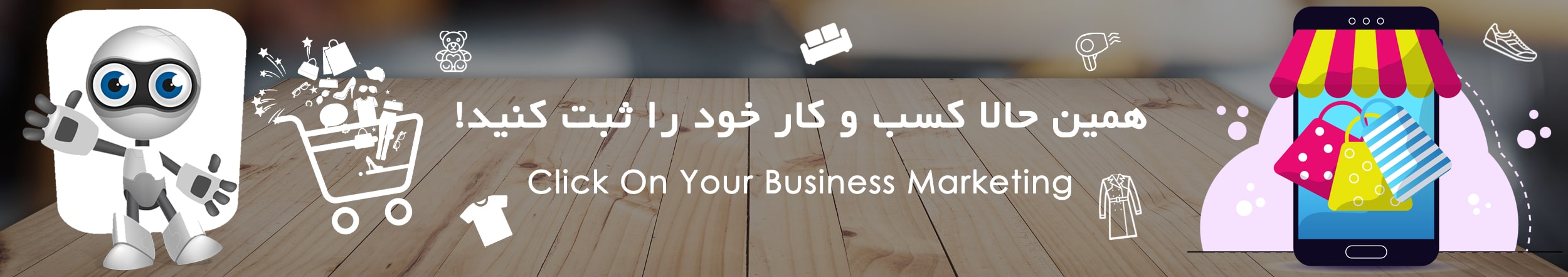 تبلیغ کسب و کار