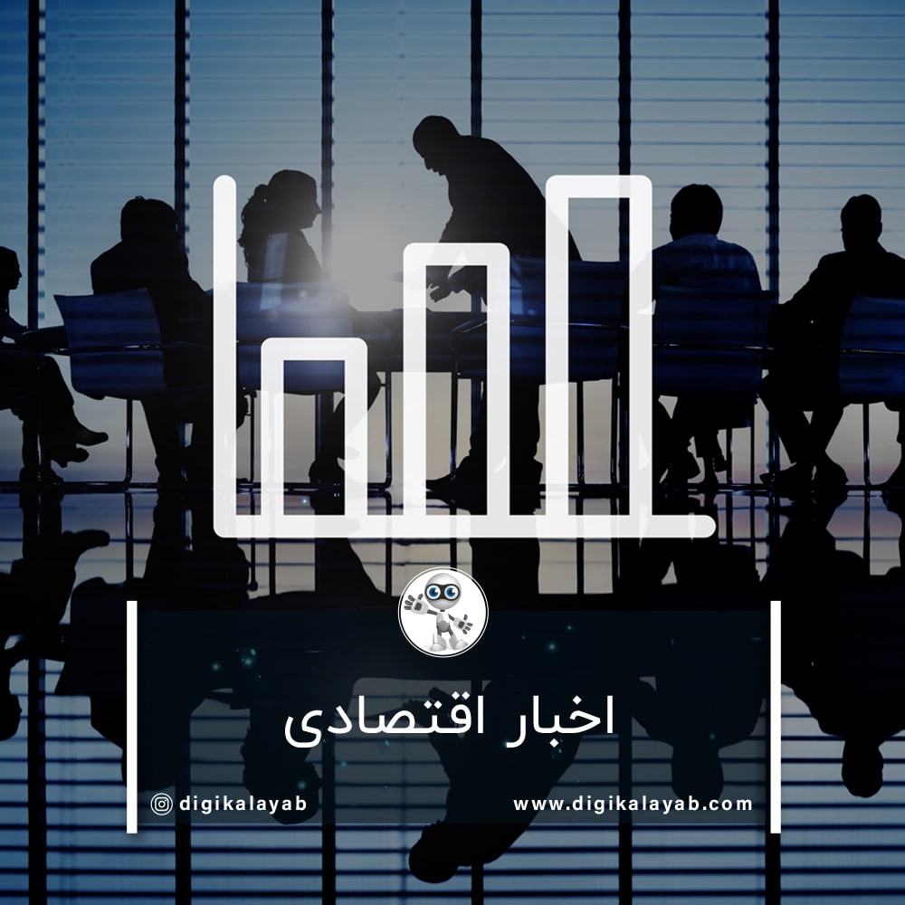 اخبار اقتصادی