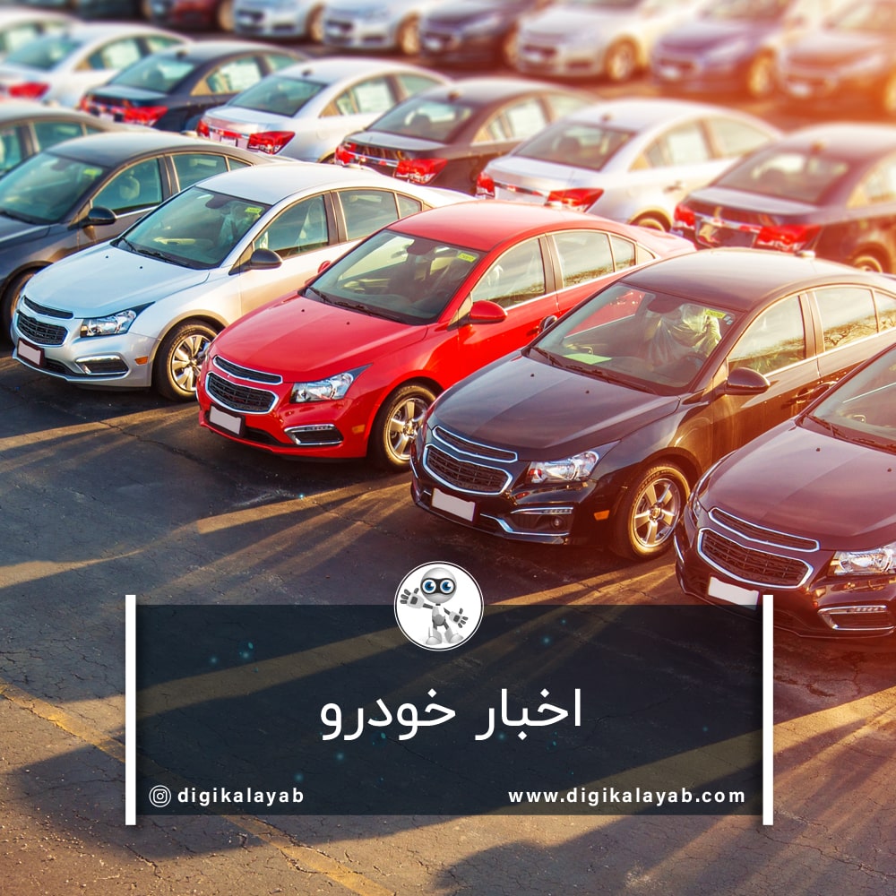 اخبار خودرو
