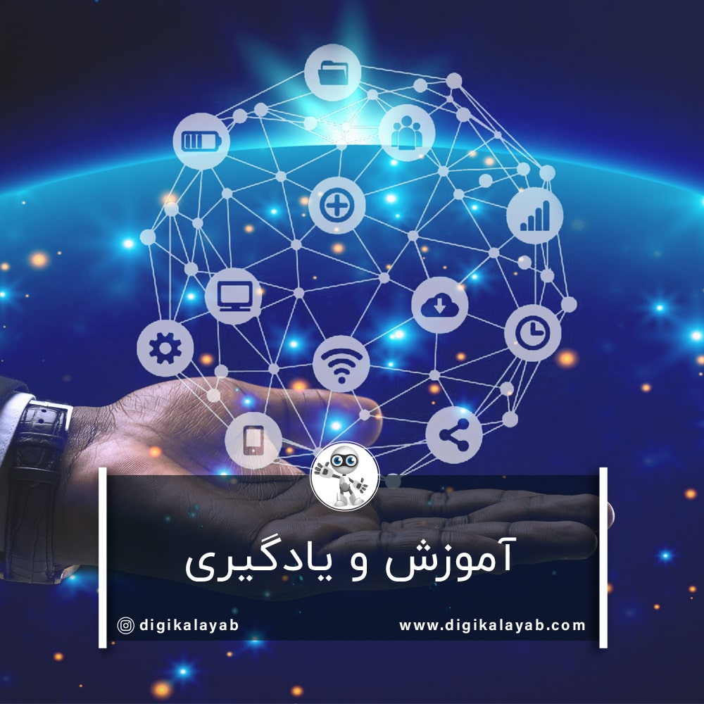 آموزش و یادگیری