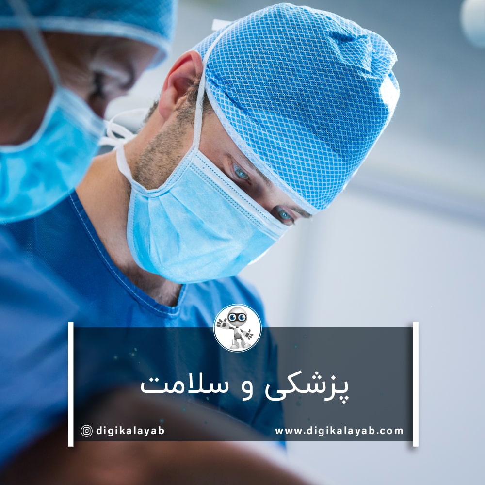 پزشکی و سلامت