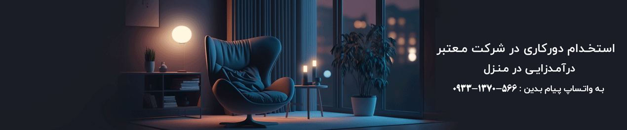 استخدام دورکاری