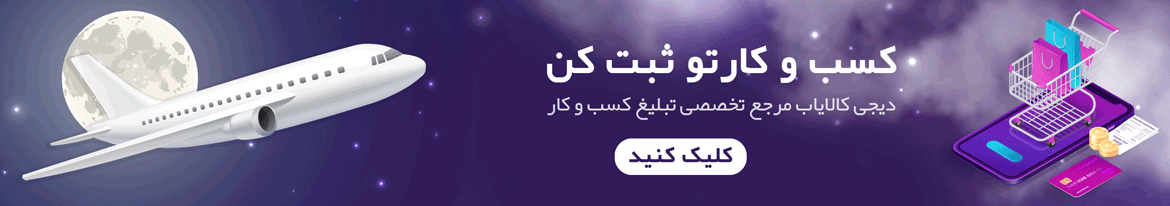 تبلیغ کسب و کار