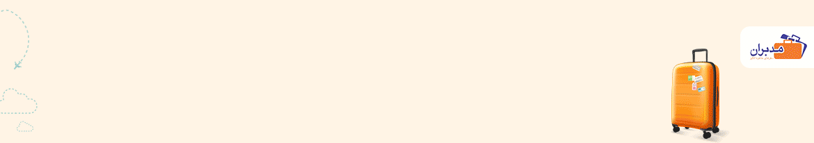 آژانس گردشگری مدبران