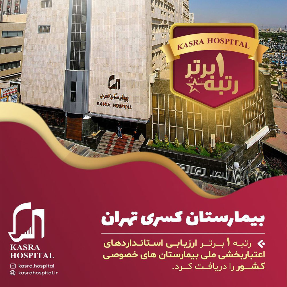 تبلیغ آدرس و شماره تلفن بیمارستان کسری