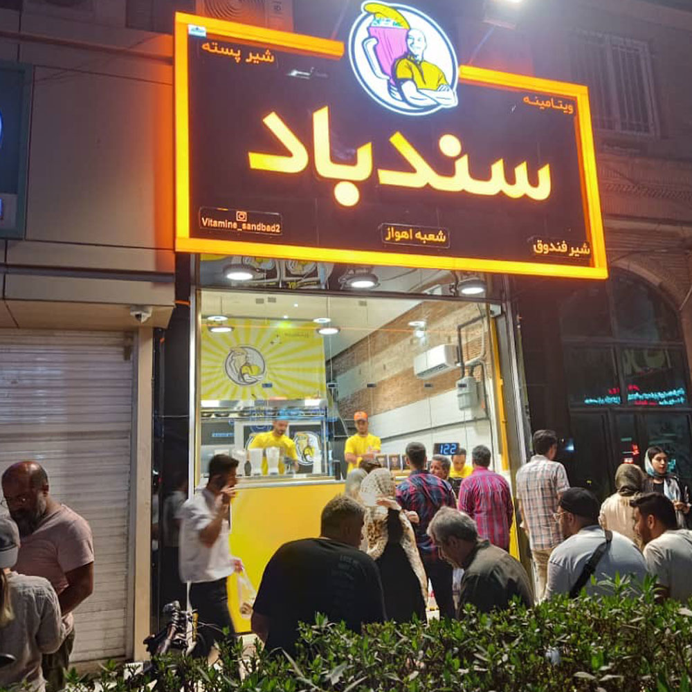 تبلیغ معجون سندباد شعبه اهواز