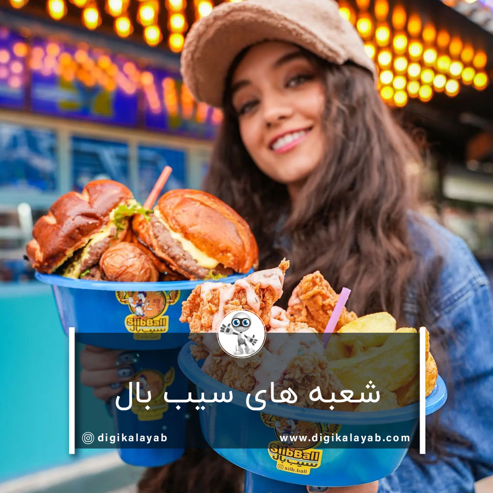 شعبه های سیب بال