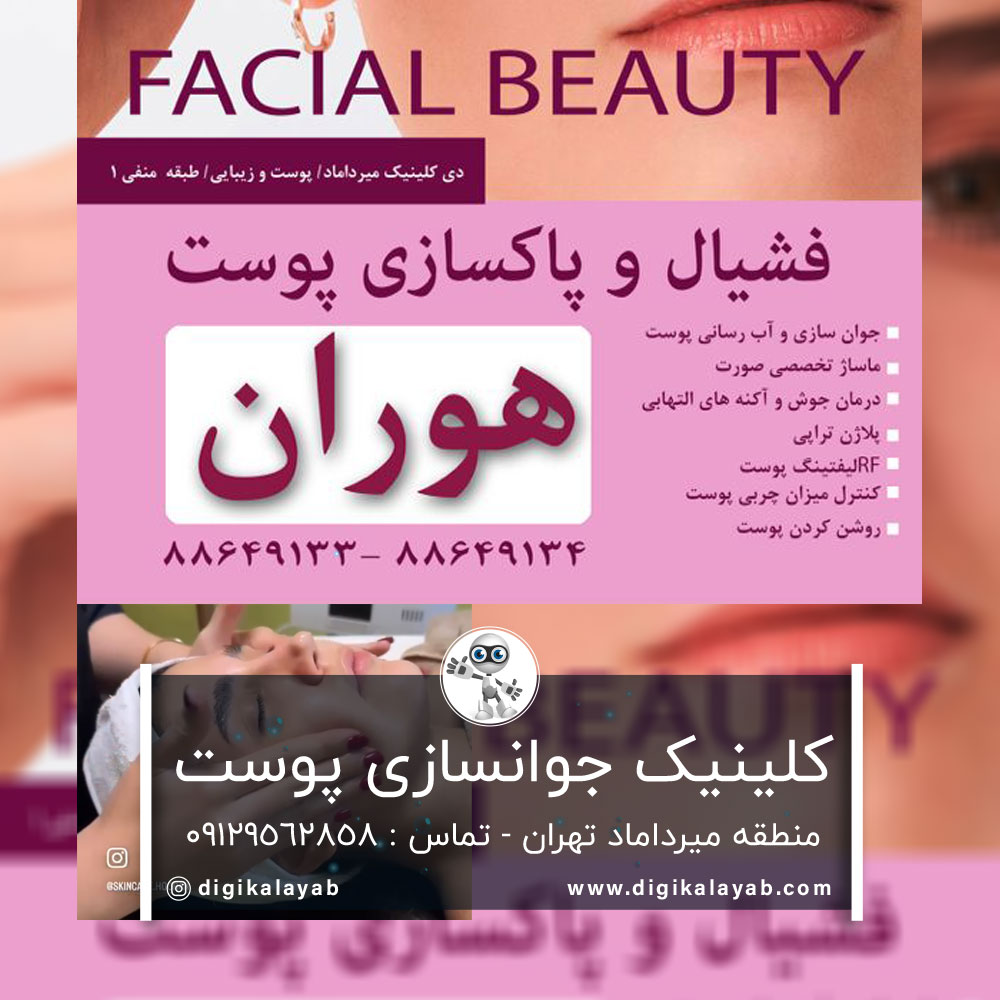 تبلیغ کلینیک زیبایی پوست میرداماد