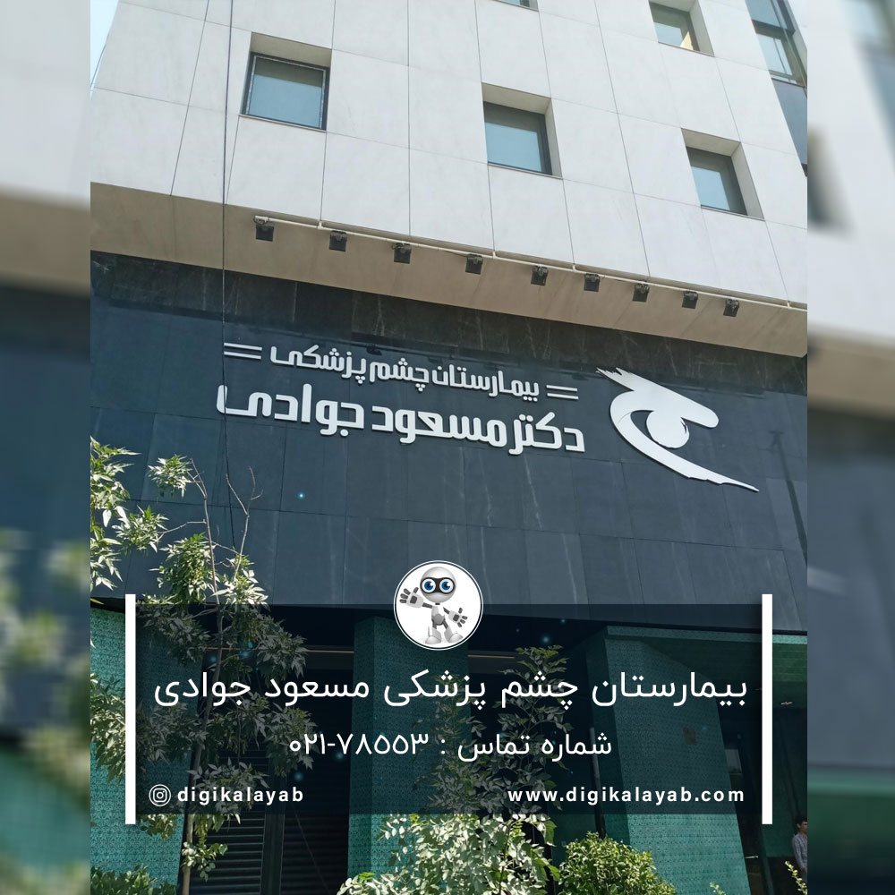 مرکز چشم پزشکی مسعود جوادی مرکز چشم پزشکی مسعود جوادی