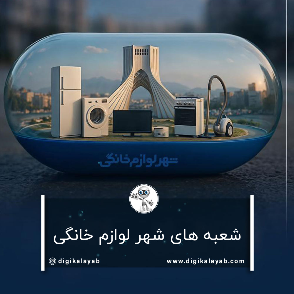 شعبه های شهر لوازم خانگی