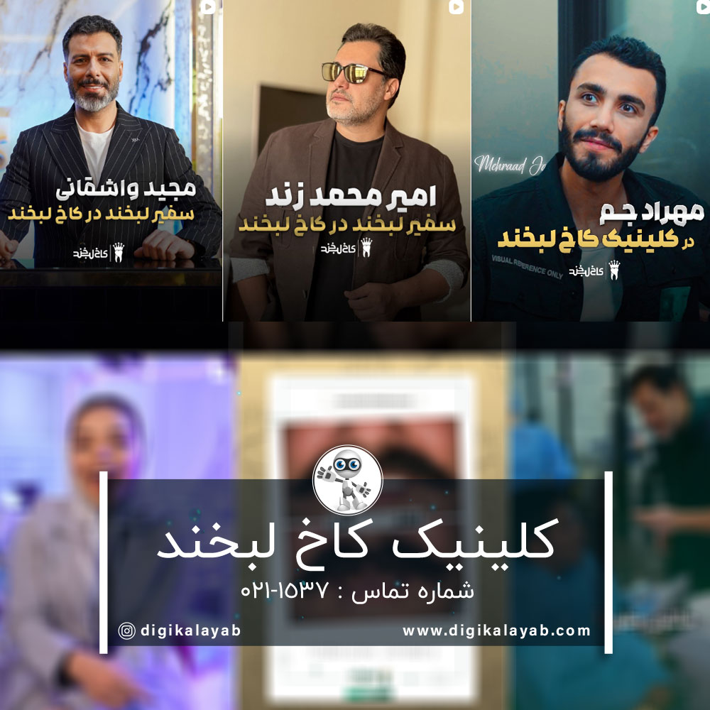 کلینیک کاخ لبخند