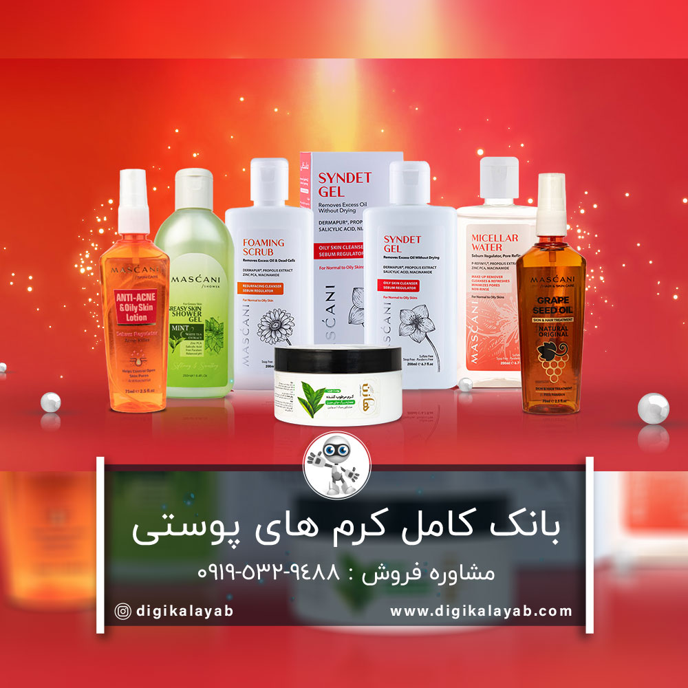 بانک کامل کرم های پوستی ماسکانی