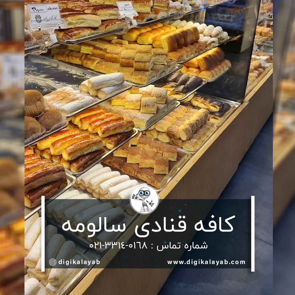 شیرینی سالومه در محله مسلم بلوار ابوذر (تهران)