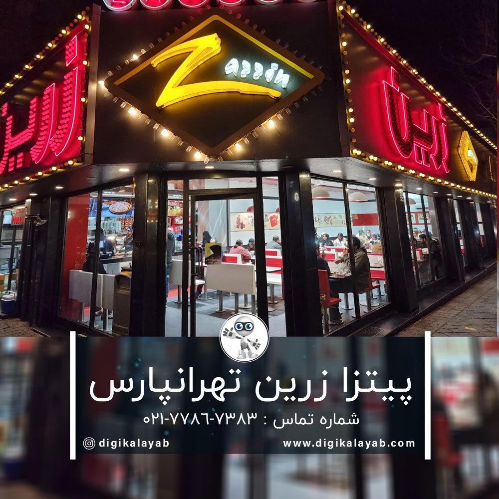 پیتزا زرین در محله گلبرگ تهرانپارس (تهران)