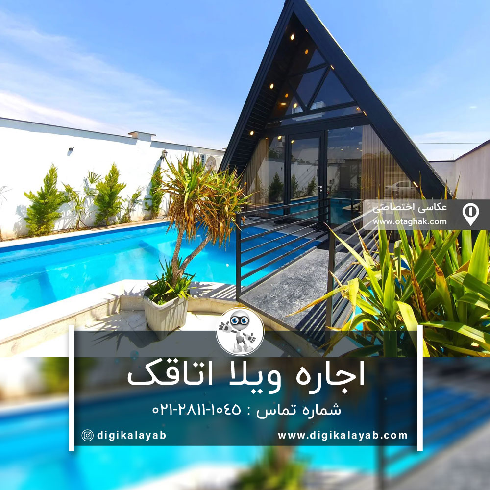 اجاره ویلا اتاقک