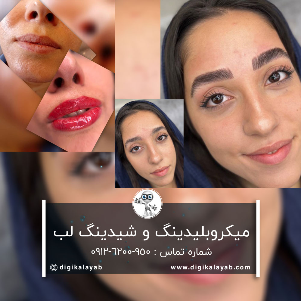 میکروبلیدینگ ابرو و شیدینگ لب در اقدسیه