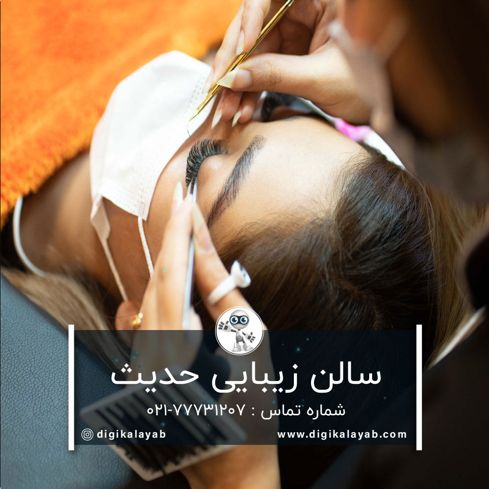 سالن زیبایی حدیث در تهرانپارس (تهران)