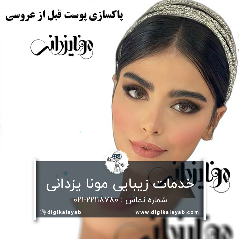 سالن زیبایی مونا یزدانی در گیشا و سعادت آباد