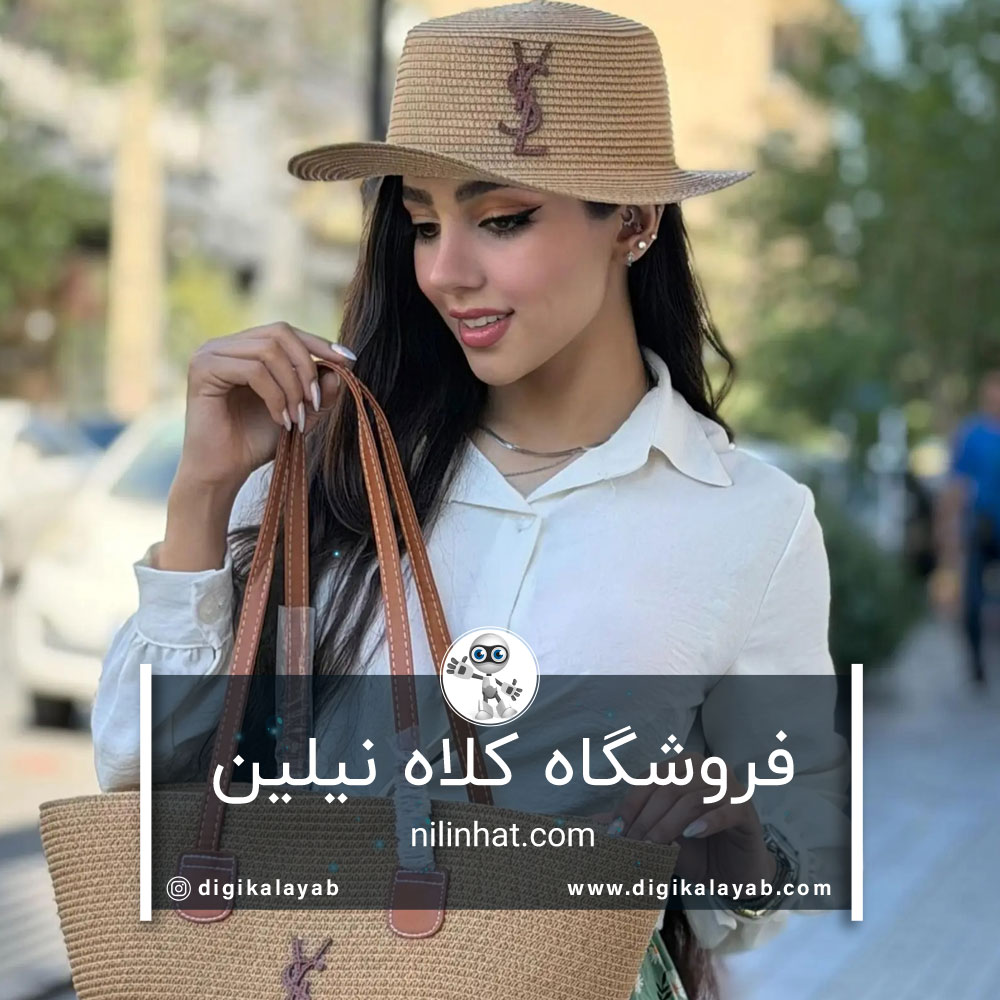 آگهی شماره تلفن فروشگاه کلاه نیلین در تهران