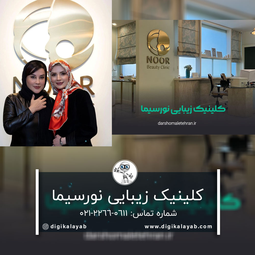 شماره تلفن کلینیک زیبایی نورسیما در جردن