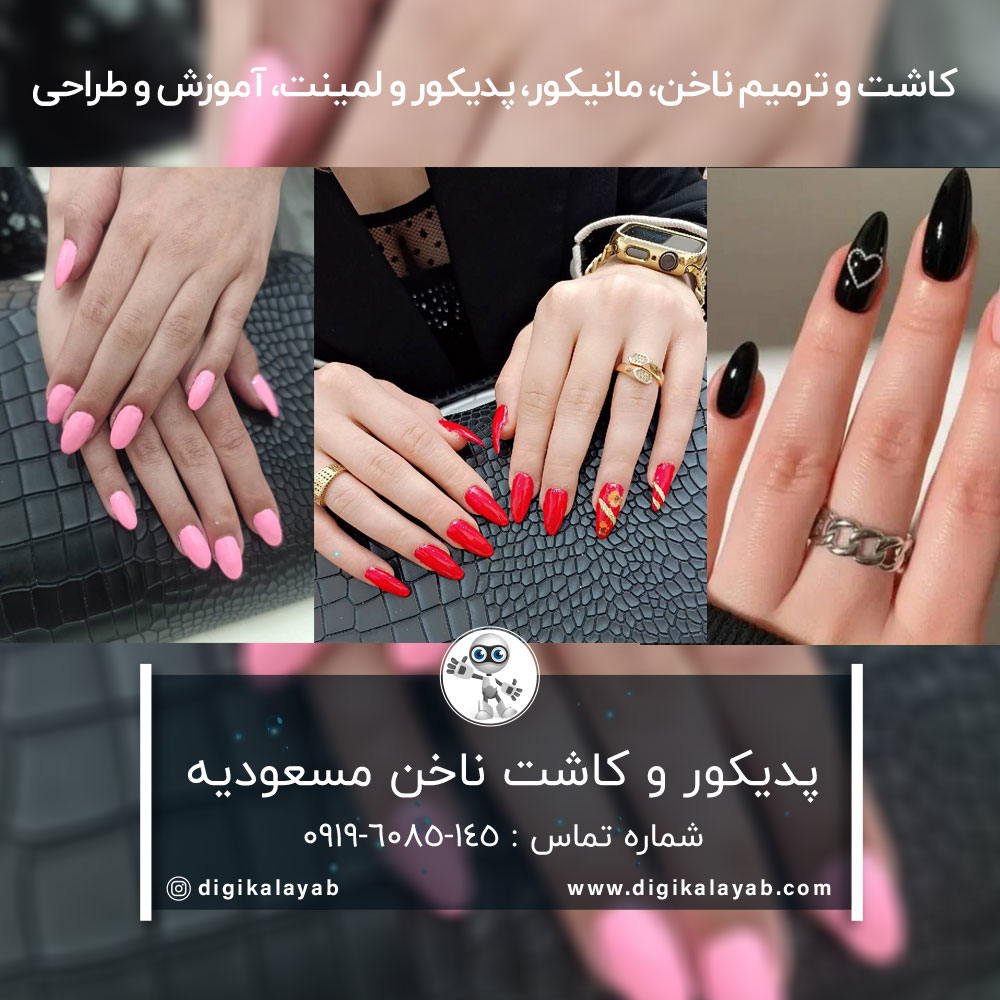 کاشت ناخن و پدیکور در مسعودیه (افسریه)