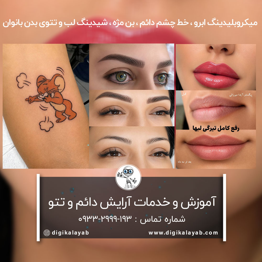میکروبلیدینگ ابرو، شیدینگ لب و تتوی بدن در منیریه
