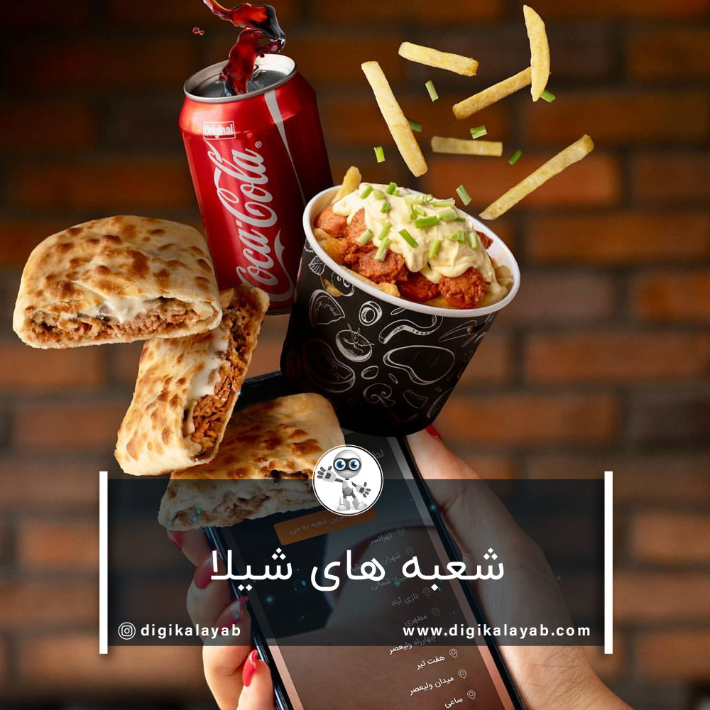 شعبه های شیلا