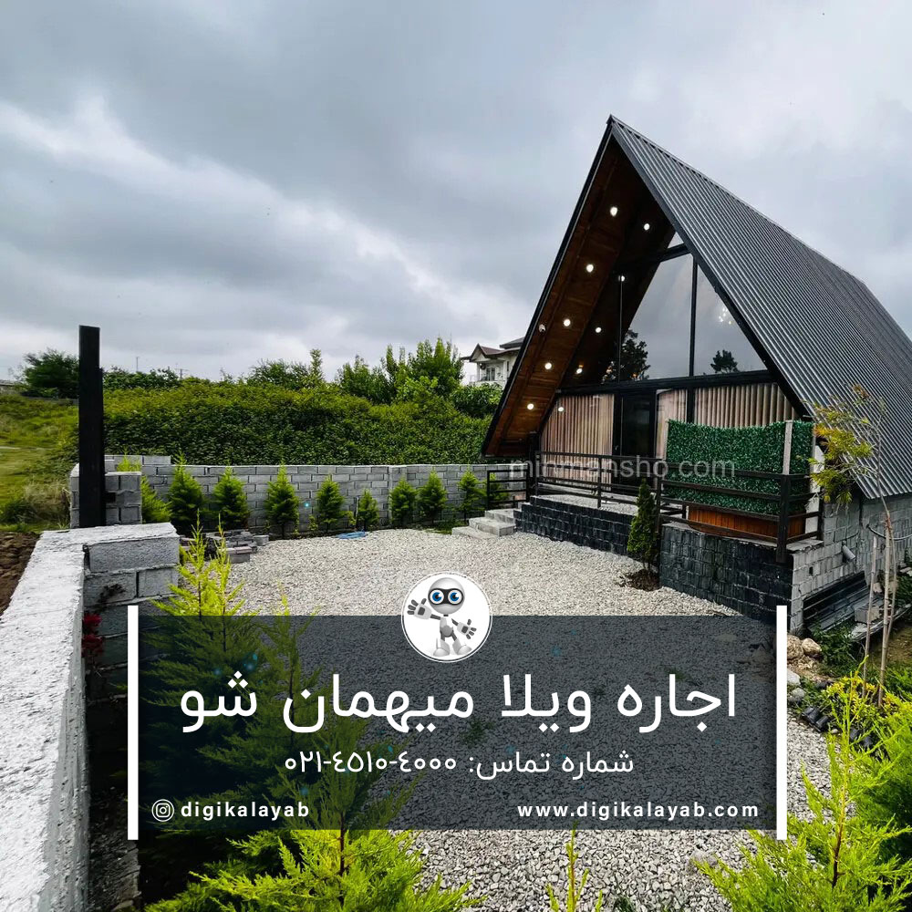آگهی آدرس و شماره تلفن اجاره ویلا میهمان شو