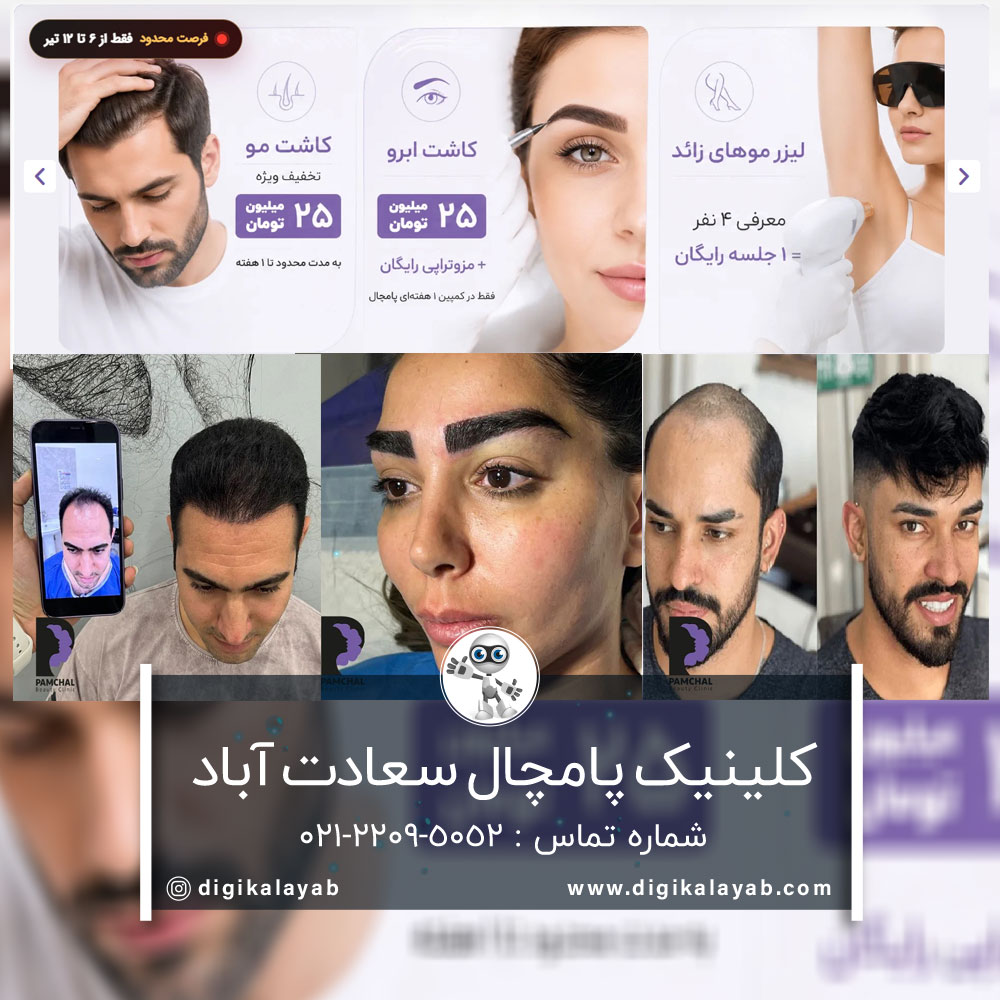 آگهی شماره تلفن کلینیک زیبایی پامچال در سعادت آباد