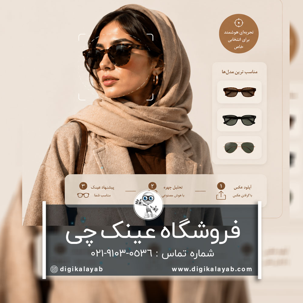 فروشگاه عینک آفتابی در تهران