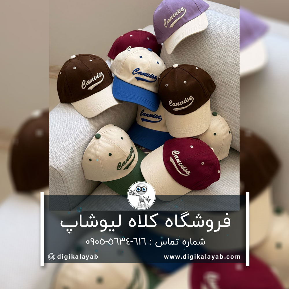 آگهی فروشگاه کلاه لیو شاپ