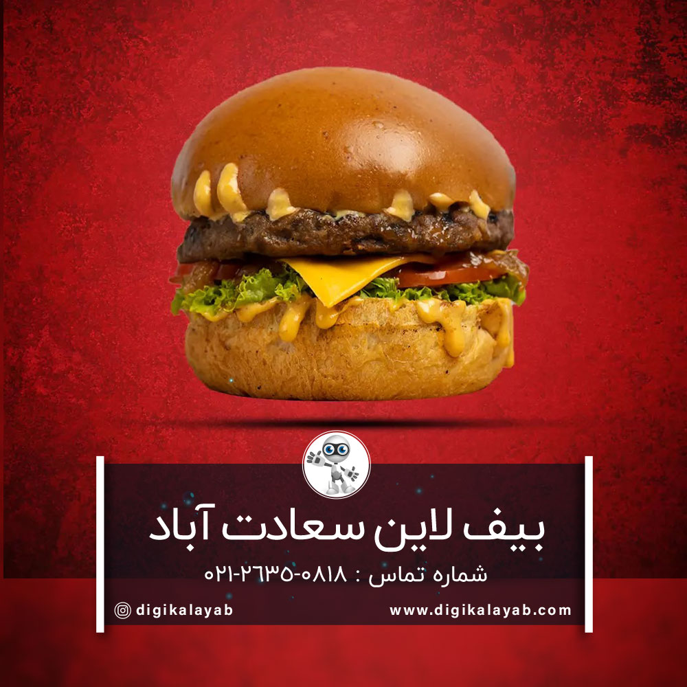 آگهی بیف لاین اپال در سعادت آباد (تهران)