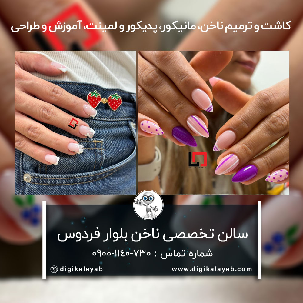 کاشت ناخن و پدیکور در بلوار فردوس (تهران)