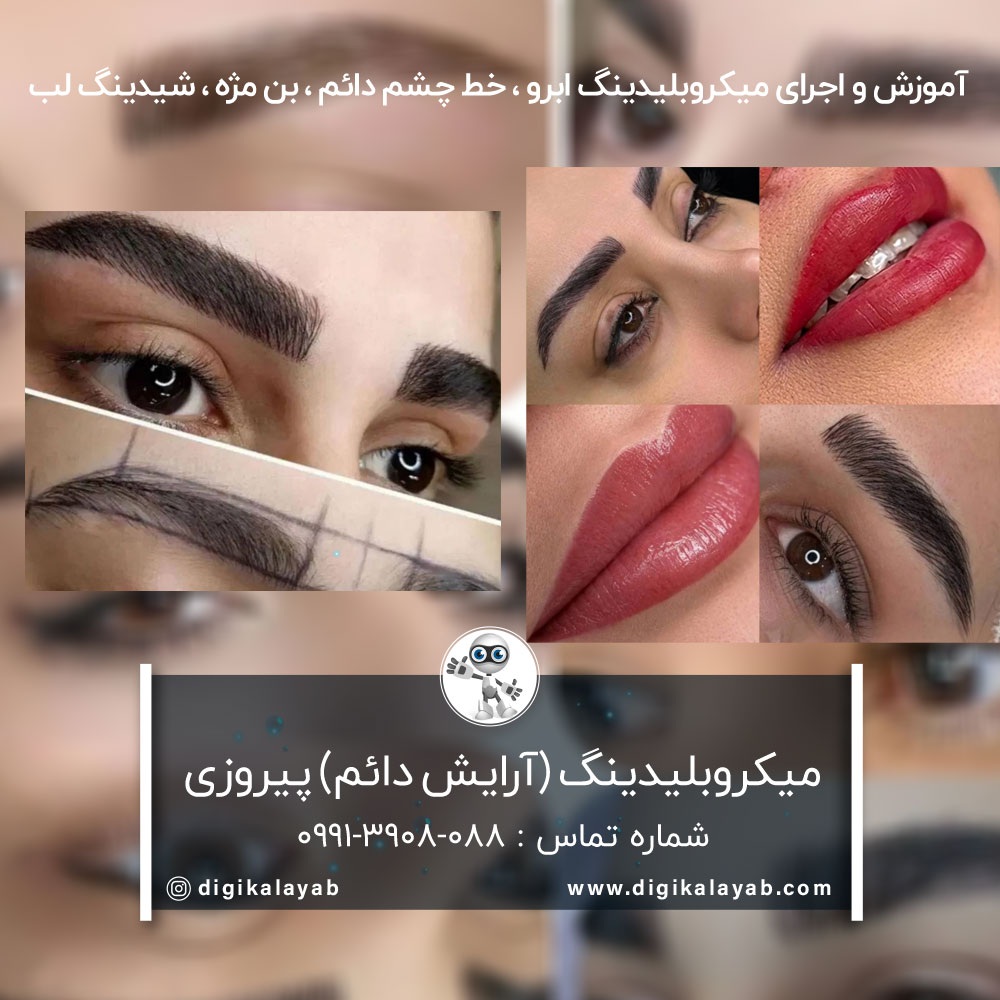 آگهی میکروبلیدینگ ابرو و شیدینگ لب در پیروزی