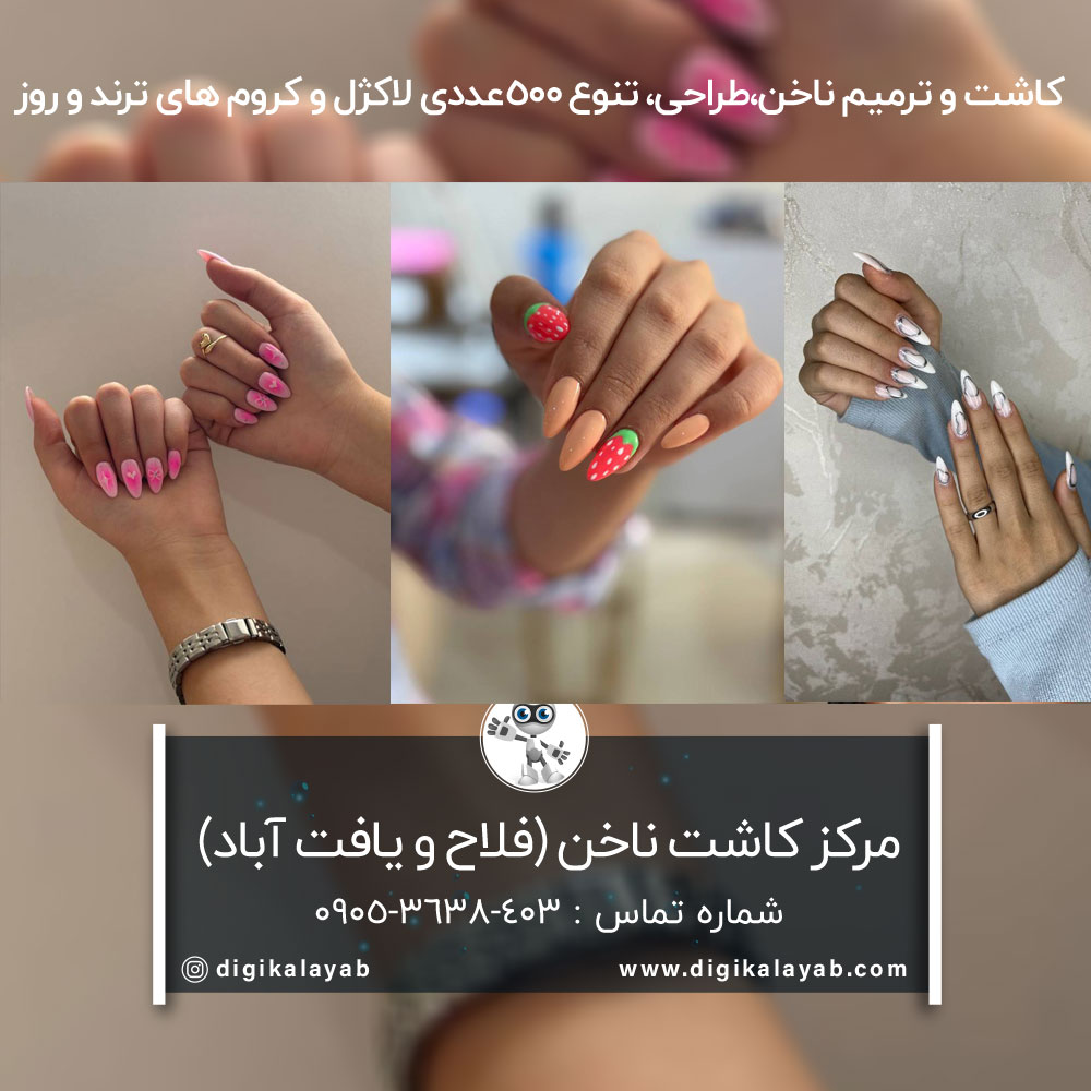 آگهی سالن کاشت ناخن در فلاح و یافت آباد