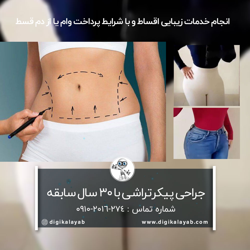 آگهی جراحی پیکرتراشی با 30 سال سابقه در فردوسی و انقلاب
