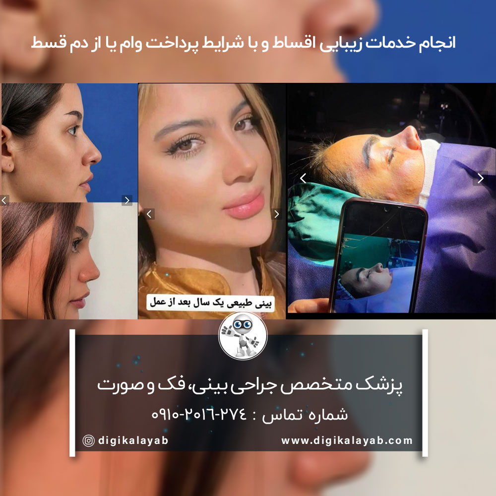 آگهی جراحی فک و صورت و بینی در شریعتی (تهران)
