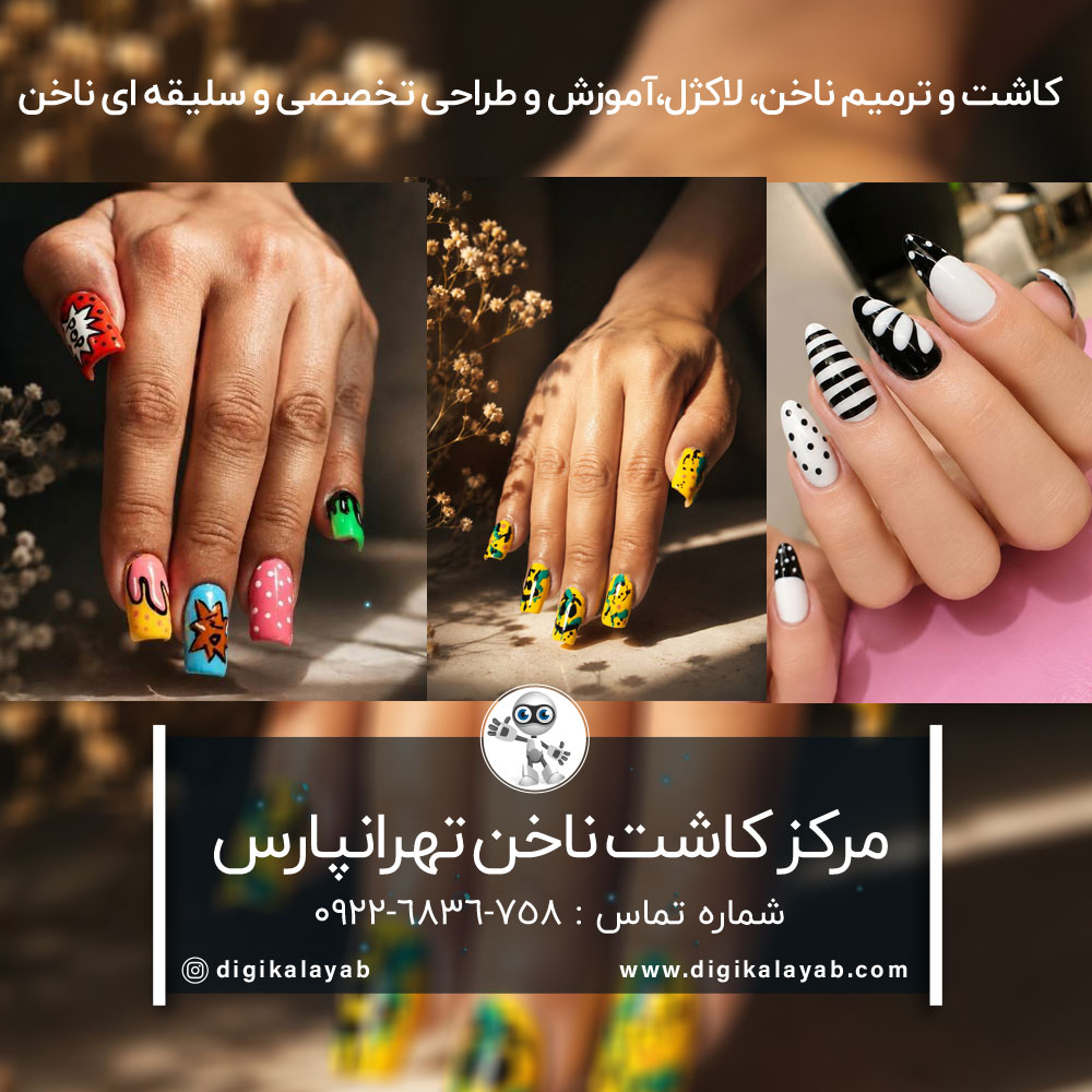 آگهی سالن کاشت ناخن در تهرانپارس (رشید)