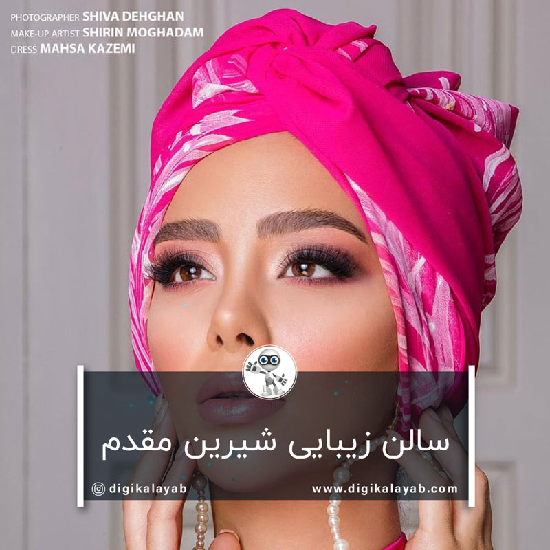 سالن زیبایی شیرین مقدم