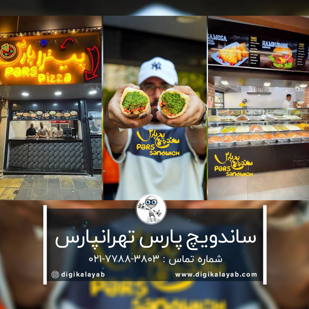 آگهی ساندویچ پارس در محله تهرانپارس