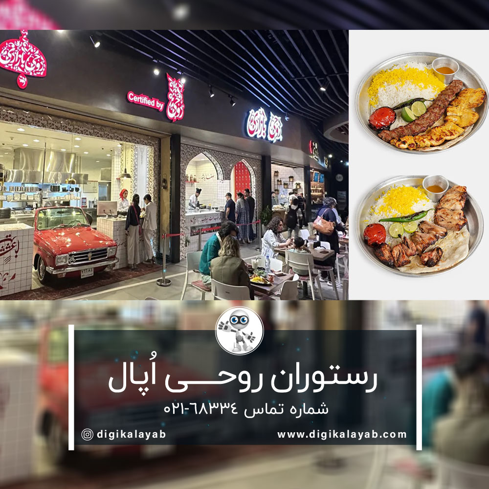 آگهی رستوران سنتی روحی در اپال (سعادت آباد)