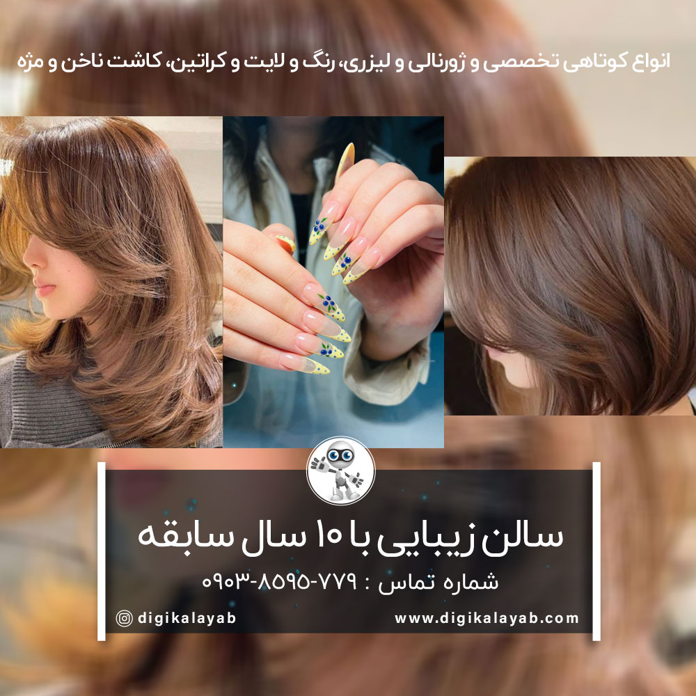 آگهی سالن زیبایی (کاشت ناخن،رنگ مو،کراتین مو) در جنت آباد