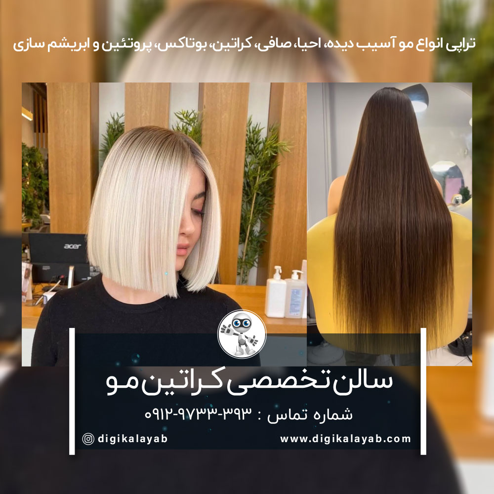 سالن کراتین مو در سعادت آباد (بلوار دریا)